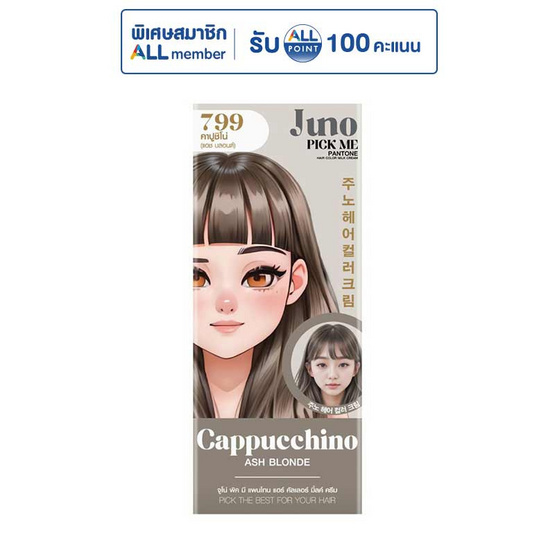 จูโน่ พิค มี แพนโทน แฮร์ คัลเลอร์ มิ้ลค์ ครีม 799 คาปูชิโน่ (แอช บลอนด์)