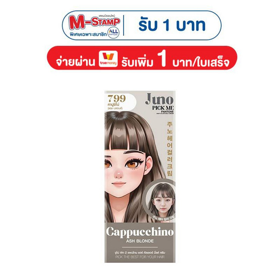 จูโน่ พิค มี แพนโทน แฮร์ คัลเลอร์ มิ้ลค์ ครีม 799 คาปูชิโน่ (แอช บลอนด์)