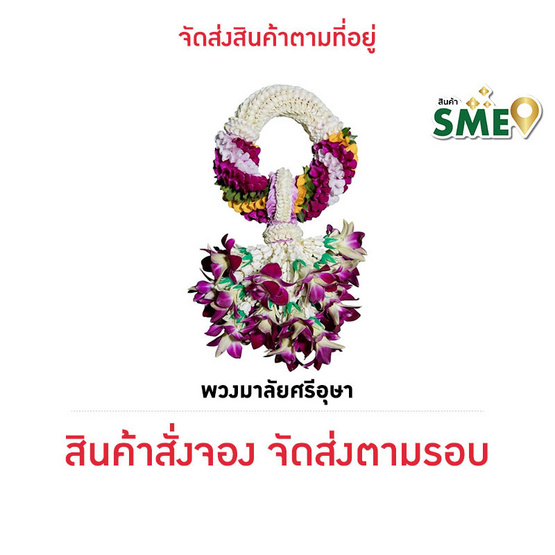 พวงมาลัยกล้วยไม้ ศรีอุษา แปลงใหญ่กล้วยไม้หนองนกไข่ จ.สมุทรสาคร