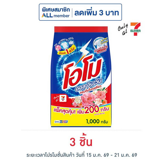 โอโม ผงซักฟอก ออลอินวัน 1000 กรัม