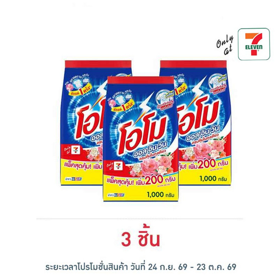 โอโม ผงซักฟอก ออลอินวัน 1000 กรัม