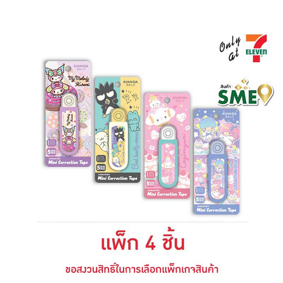 KIAN-DA มินิเทปลบคำผิดแบบกด Sanrio คละลาย (แพ็ก 4 ชิ้น)
