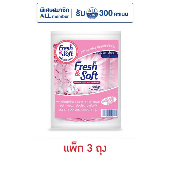 เฟรชแอนด์ซอฟท์ น้ำยาซักผ้า กลิ่นเลิฟลี่คิส 400 มล. (แพ็ก 3 ถุง)