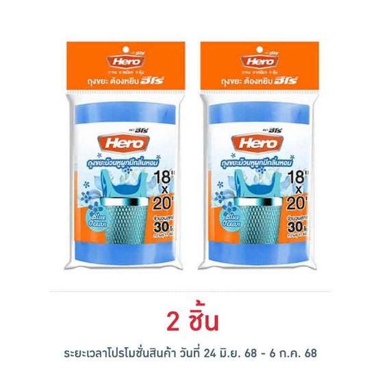 HERO ฮีโร่ ถุงขยะม้วนพร้อมหูผูก 18X20 นิ้ว สีฟ้า กลิ่นบลูโอเชี่ยน (30 ใบ) HERO ฮีโร่ ถุงขยะม้วนพร้อมหูผูก 18X20 นิ้ว สีฟ้า กลิ่นบลูโอเชี่ยน (30 ใบ)