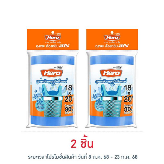 HERO ฮีโร่ ถุงขยะม้วนพร้อมหูผูก 18X20 นิ้ว สีฟ้า กลิ่นบลูโอเชี่ยน (30 ใบ) HERO ฮีโร่ ถุงขยะม้วนพร้อมหูผูก 18X20 นิ้ว สีฟ้า กลิ่นบลูโอเชี่ยน (30 ใบ)