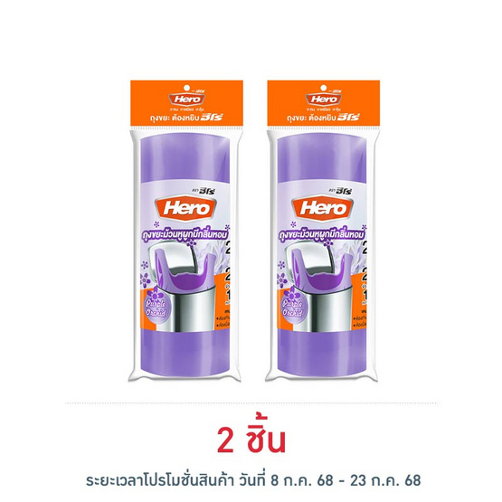 HERO ฮีโร่ ถุงขยะม้วนพร้อมหูผูก 24X28 นิ้ว สีม่วง กลิ่นเพอร์เพิลออร์คิด (15 ใบ) HERO ฮีโร่ ถุงขยะม้วนพร้อมหูผูก 24X28 นิ้ว สีม่วง กลิ่นเพอร์เพิลออร์คิด (15 ใบ)