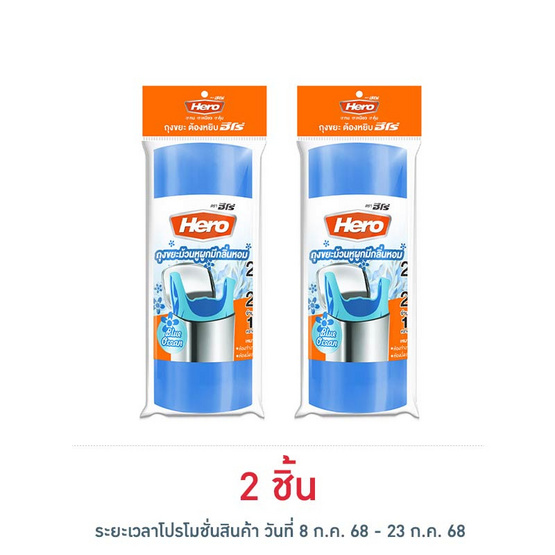 HERO ฮีโร่ ถุงขยะม้วนพร้อมหูผูก 24X28 นิ้ว สีฟ้า กลิ่นบลูโอเชี่ยน (15 ใบ) HERO ฮีโร่ ถุงขยะม้วนพร้อมหูผูก 24X28 นิ้ว สีฟ้า กลิ่นบลูโอเชี่ยน (15 ใบ)