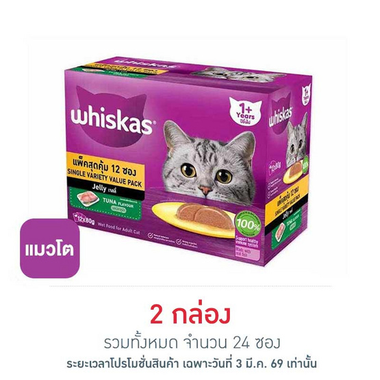 วิสกัส อาหารแมว ชนิดเปียก สูตรแมวโต รสปลาทูน่า 80 ก. (กล่อง 12 ซอง)