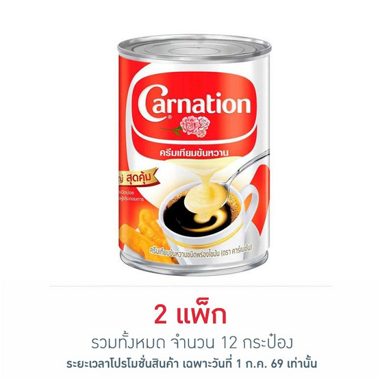 คาร์เนชัน ครีมเทียมข้นหวาน 505 กรัม (แพ็ก 6 กระป๋อง)