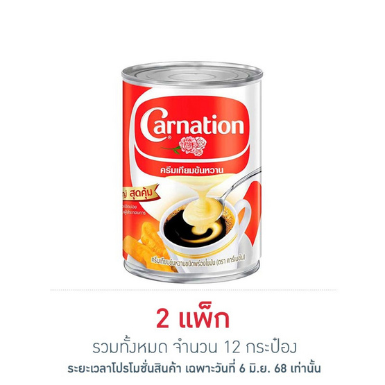 คาร์เนชัน ครีมเทียมข้นหวาน 505 กรัม (แพ็ก 6 กระป๋อง) คาร์เนชัน ครีมเทียมข้นหวาน 505 กรัม (แพ็ก 6 กระป๋อง)