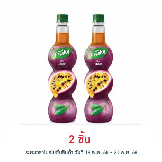 เฟรชชี่ ไซรัปผสมเนื้อเสาวรส 710 มล.