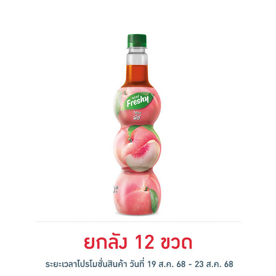 เฟรชชี่ ไซรัปผสมน้ำพีชเข้มข้น 710 มล.