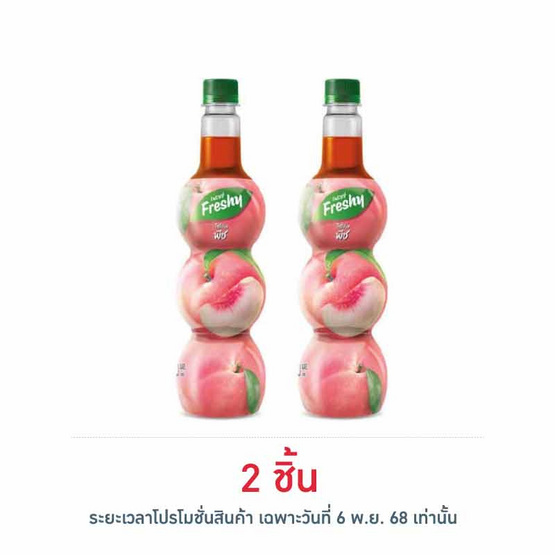 เฟรชชี่ ไซรัปผสมน้ำพีชเข้มข้น 710 มล.