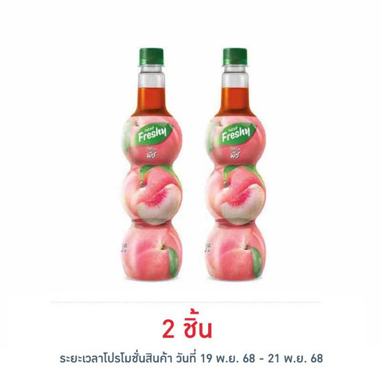 เฟรชชี่ ไซรัปผสมน้ำพีชเข้มข้น 710 มล.