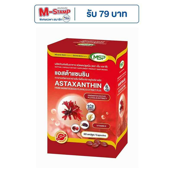 MSP แอสต้าแซนธิน จากสารสกัดจากสาหร่ายฮีมาโตค็อกคัส พลูวิเอลิส พลัส บรรจุ 30 แคปซูล MSP แอสต้าแซนธิน จากสารสกัดจากสาหร่ายฮีมาโตค็อกคัส พลูวิเอลิส พลัส บรรจุ 30 แคปซูล