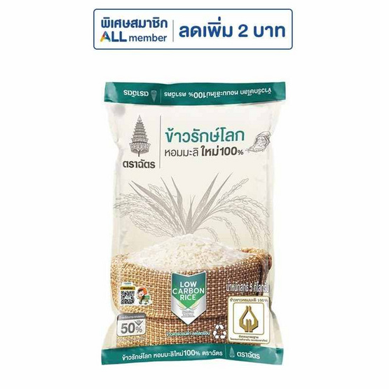 ฉัตร ข้าวหอมมะลิใหม่100% รักษ์โลก 5 กิโลกรัม