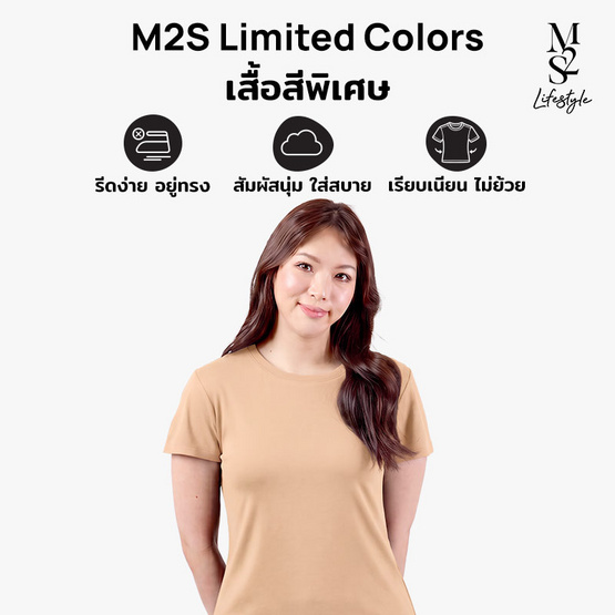 M2S Lifestyle เสื้อยืดคอกลมหญิง น้ำตาลลาเต้