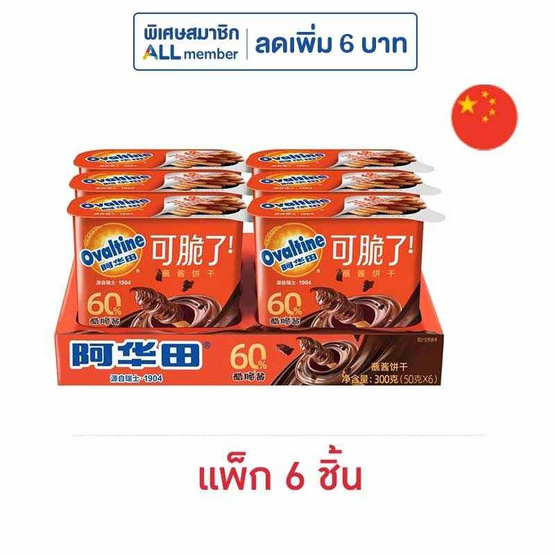 โอวัลติน บิสกิตแท่งดิปปิ้งครีมช็อกโกแลต 50 กรัม (แพ็ก 6 ชิ้น)