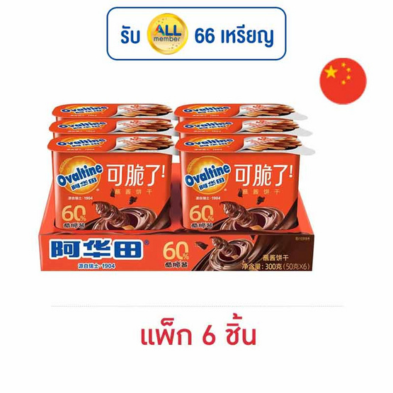 โอวัลติน บิสกิตแท่งดิปปิ้งครีมช็อกโกแลต 50 กรัม (แพ็ก 6 ชิ้น) โอวัลติน บิสกิตแท่งดิปปิ้งครีมช็อกโกแลต 50 กรัม (แพ็ก 6 ชิ้น)