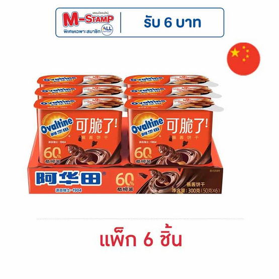 โอวัลติน บิสกิตแท่งดิปปิ้งครีมช็อกโกแลต 50 กรัม (แพ็ก 6 ชิ้น) โอวัลติน บิสกิตแท่งดิปปิ้งครีมช็อกโกแลต 50 กรัม (แพ็ก 6 ชิ้น)