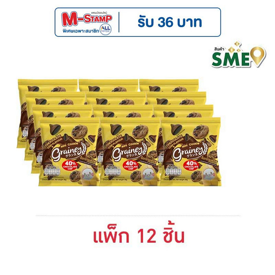 เกรนเน่ย์ มินิคุกกี้รสช็อกโกแลตชิพ 30 กรัม (แพ็ก 12 ชิ้น)