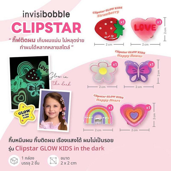 invisibobble กิ๊บหนีบผม เรืองแสงได้ รุ่น Clipstar GLOW KIDS Happy Heart 2 ชิ้น invisibobble กิ๊บหนีบผม เรืองแสงได้ รุ่น Clipstar GLOW KIDS Happy Heart 2 ชิ้น