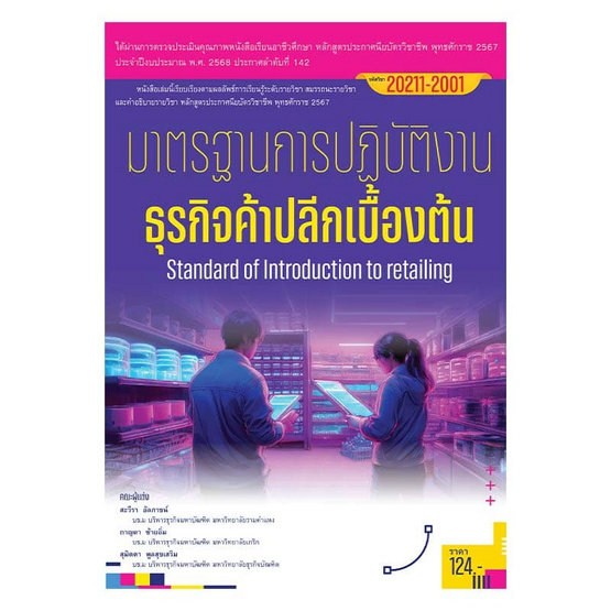 หนังสือมาตรฐานการปฏิบัติงานธุรกิจค้าปลีกเบื้องต้น