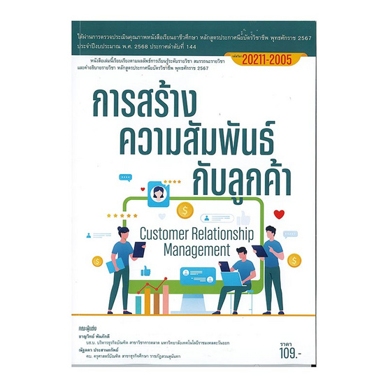หนังสือ การสร้างความสัมพันธ์กับลูกค้า (หลักสูตรปี 2567)