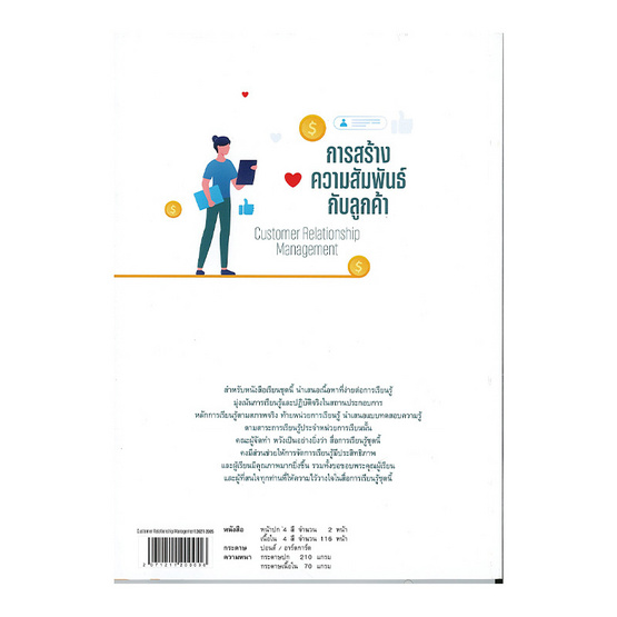หนังสือ การสร้างความสัมพันธ์กับลูกค้า (หลักสูตรปี 2567)