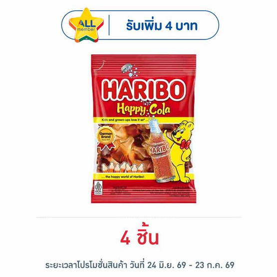 ฮาริโบ้ แฮปปี้โคล่า เยลลี่รสโคล่า 80 กรัม