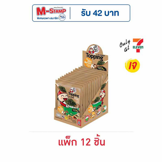 เถ้าแก่น้อย ท็อปปิ้งสาหร่ายโรยหน้า รสเห็ดชิตาเกะ 8 กรัม (แพ็ก 12 ชิ้น) เถ้าแก่น้อย ท็อปปิ้งสาหร่ายโรยหน้า รสเห็ดชิตาเกะ 8 กรัม (แพ็ก 12 ชิ้น)