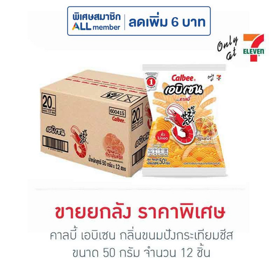 คาลบี้ เอบิเซน กลิ่นขนมปังกระเทียมชีส 50 กรัม (ยกลัง 12 ชิ้น)