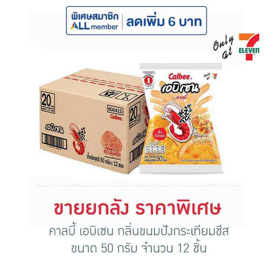 คาลบี้ เอบิเซน กลิ่นขนมปังกระเทียมชีส 50 กรัม (ยกลัง 12 ชิ้น) คาลบี้ เอบิเซน กลิ่นขนมปังกระเทียมชีส 50 กรัม (ยกลัง 12 ชิ้น)