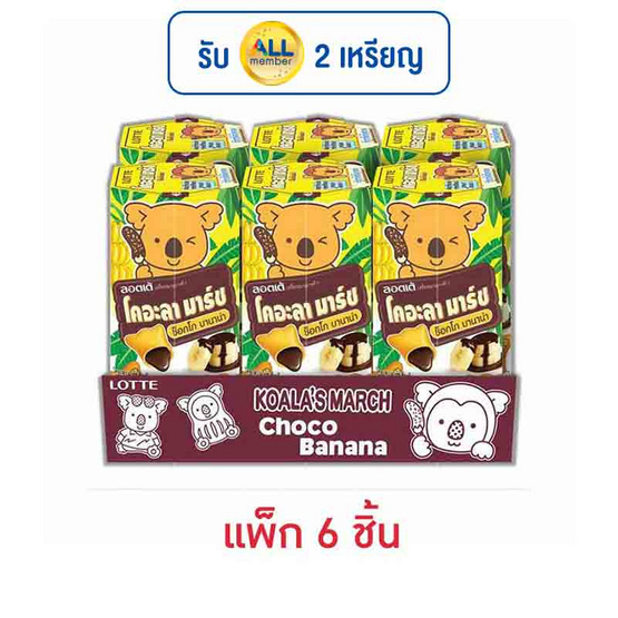 โคอะลามาร์ช บิสกิตสอดไส้ครีมรสช็อกโกบานาน่า 37 กรัม (แพ็ก 6 ชิ้น) โคอะลามาร์ช บิสกิตสอดไส้ครีมรสช็อกโกบานาน่า 37 กรัม (แพ็ก 6 ชิ้น)