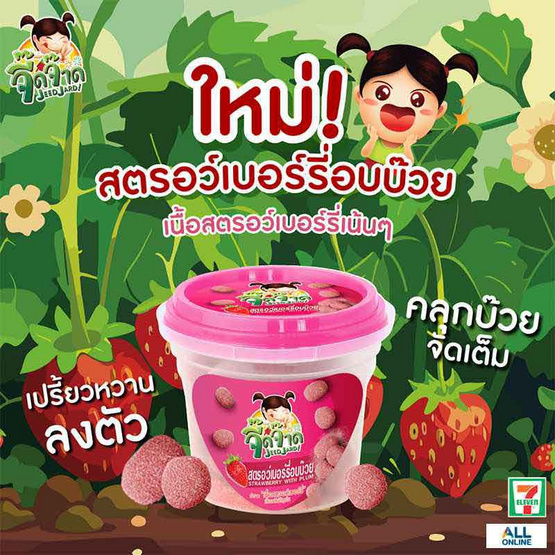 จี๊ดจ๊าด สตรอว์เบอร์รี่อบบ๊วย 40 กรัม (แพ็ก 6 ชิ้น)