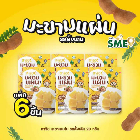 สารัช มะขามแผ่น รสดั้งเดิม 20 กรัม (แพ็ก 6 ชิ้น)