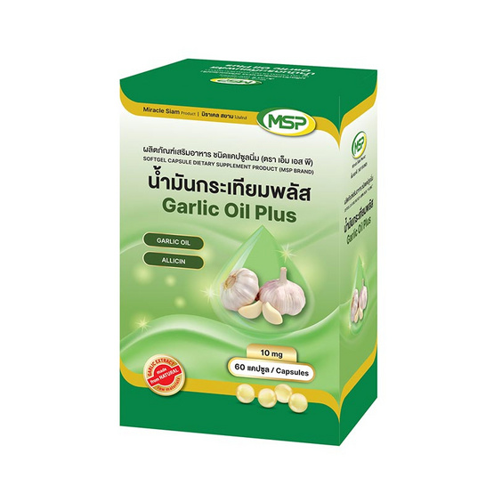 MSP น้ำมันกระเทียมพลัส ชนิดแคปซูลนิ่ม บรรจุ 60 แคปซูล