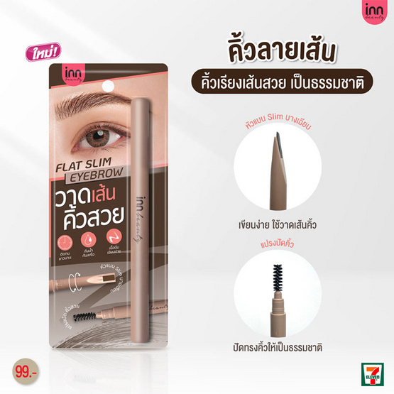 Inn Beauty Flat Slim Eyebrow Pencil 180 มิลลิกรัม #น้ำตาลเทา Inn Beauty Flat Slim Eyebrow Pencil 180 มิลลิกรัม #น้ำตาลเทา