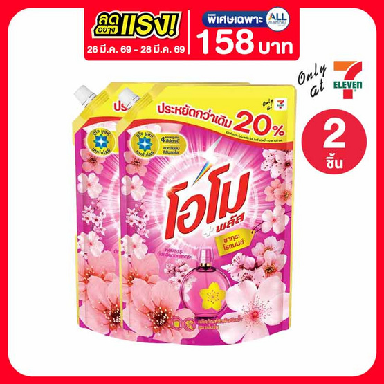 โอโมพลัส น้ำยาซักผ้า ซากุระโรแมนซ์ 1200 มล.