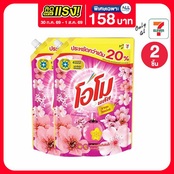 โอโมพลัส น้ำยาซักผ้า ซากุระโรแมนซ์ 1200 มล.