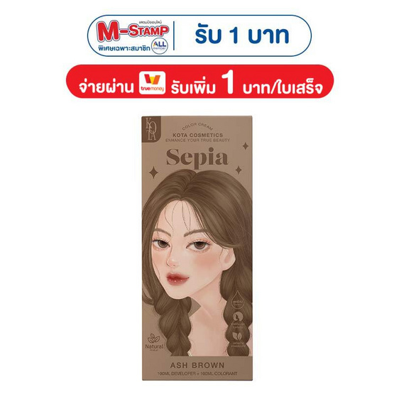 KOTA COSMETICS ครีมเปลี่ยนสีผม สีซีเปีย แอชบราวน์ 1 กล่อง