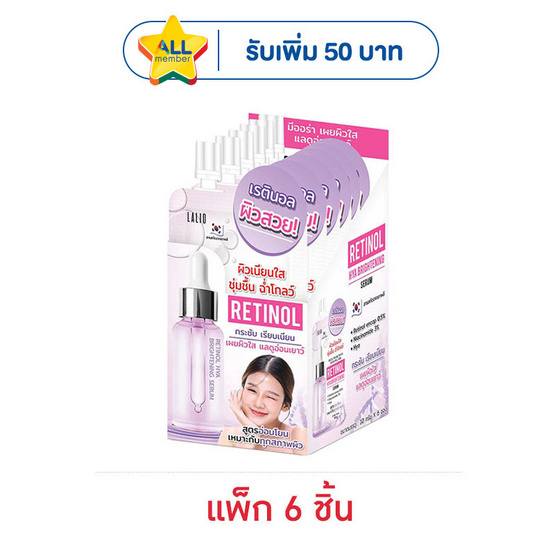 LALIO เซรั่มบำรุงผิวหน้า RETINOL HYA BRIGHTENING SERUM 10 กรัม (แพ็ก 6 ชิ้น)