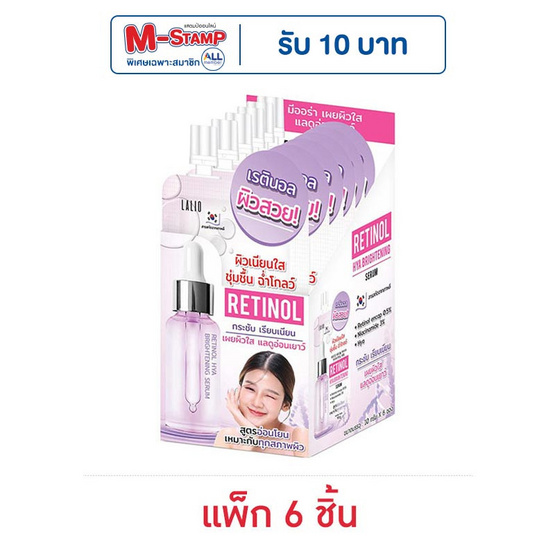 LALIO เซรั่มบำรุงผิวหน้า RETINOL HYA BRIGHTENING SERUM 10 กรัม (แพ็ก 6 ชิ้น)
