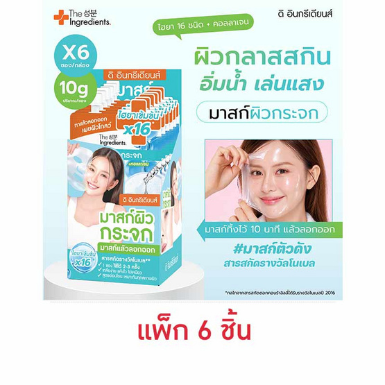 The Ingredients มาส์กผิวกระจก Glass Skin Hydro Glow Mask 10 กรัม (แพ็ก 6 ชิ้น)