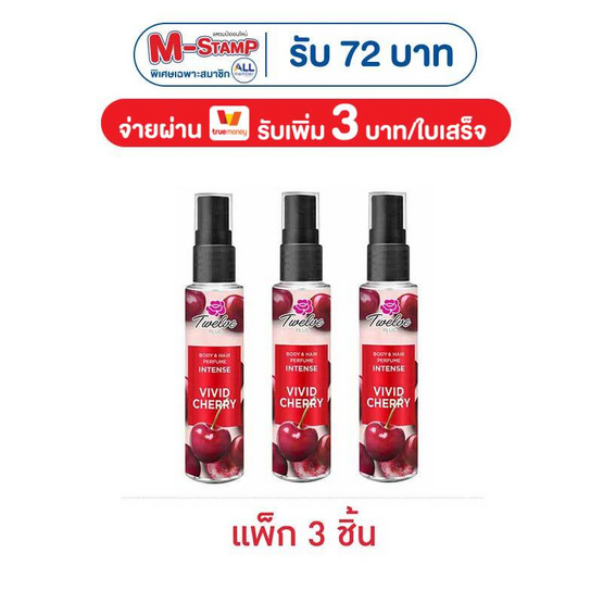 ทเวลฟ์พลัส บอดี้ แอนด์ แฮร์ เพอร์ฟูม อินเทนซ์ วิวิด เชอรี 25 มล. (แพ็ก 3 ชิ้น)