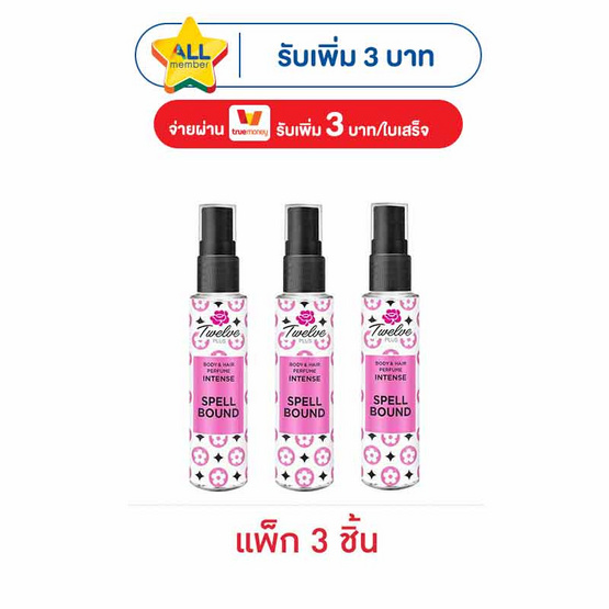 ทเวลฟ์พลัส บอดี้ แอนด์ แฮร์ เพอร์ฟูม อินเทนซ์ สเปลล์บาวด์ 25 มล. (แพ็ก 3 ชิ้น)