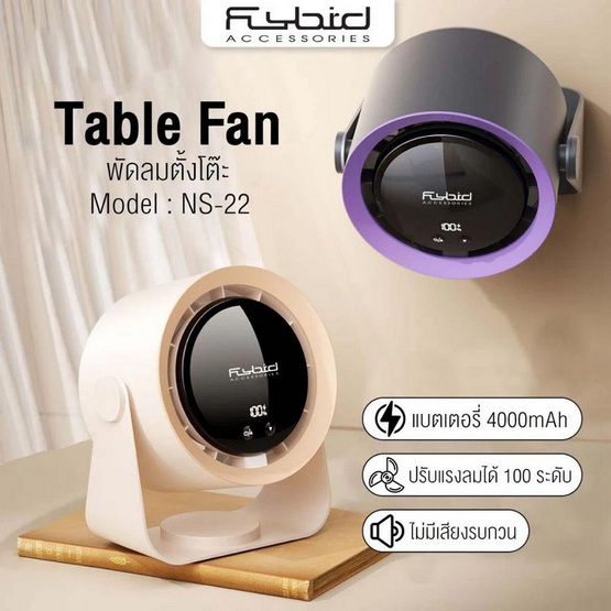 FLYBIRD พัดลมพกพา รุ่น NS-22 FLYBIRD พัดลมพกพา รุ่น NS-22