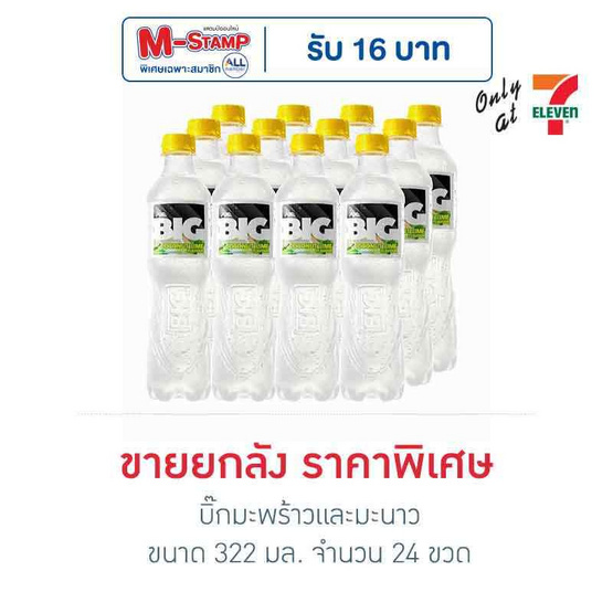 บิ๊กมะพร้าวและมะนาว 322 มล. (ยกลัง 24 ขวด)