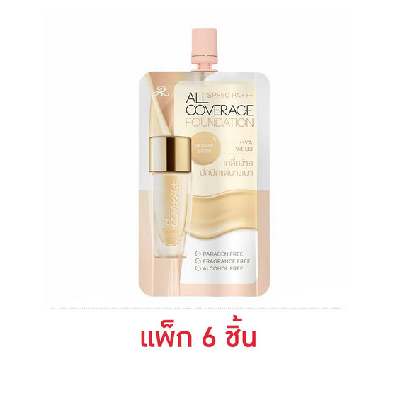 AR รองพื้น All Coverage foundation SPF50 PA+++ 8 กรัม (แพ็ก 6 ชิ้น) #Natural Beige AR รองพื้น All Coverage foundation SPF50 PA+++ 8 กรัม (แพ็ก 6 ชิ้น) #Natural Beige