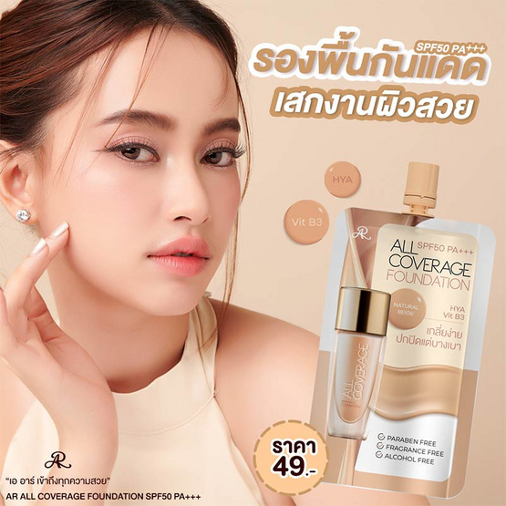 AR รองพื้น All Coverage foundation SPF50 PA+++ 8 กรัม (แพ็ก 6 ชิ้น) #Natural Beige AR รองพื้น All Coverage foundation SPF50 PA+++ 8 กรัม (แพ็ก 6 ชิ้น) #Natural Beige